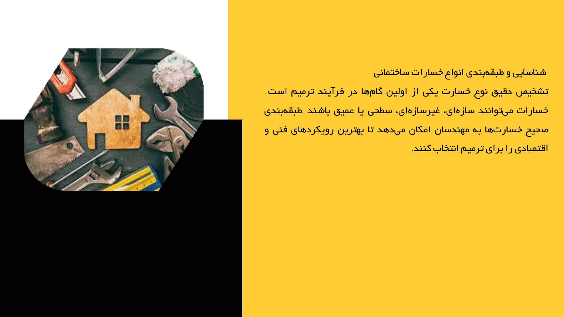 پاورپوینت در مورد انتخاب روش‌های ترمیم متناسب با نوع خسارت